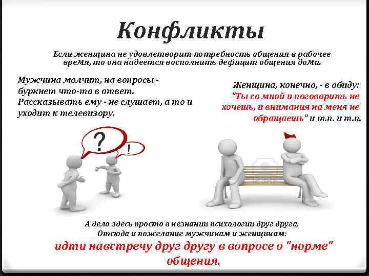 Конфликты Если женщина не удовлетворит потребность общения в рабочее время, то она надеется восполнить