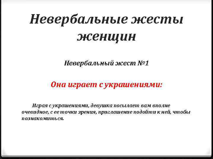 Невербальные жесты женщин Невербальный жест № 1 Она играет с украшениями: Играя с украшениями,