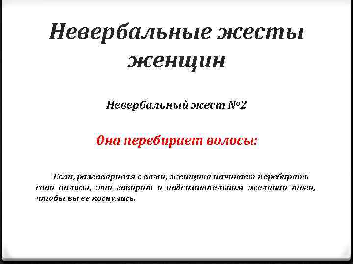 Невербальные жесты женщин Невербальный жест № 2 Она перебирает волосы: Если, разговаривая с вами,