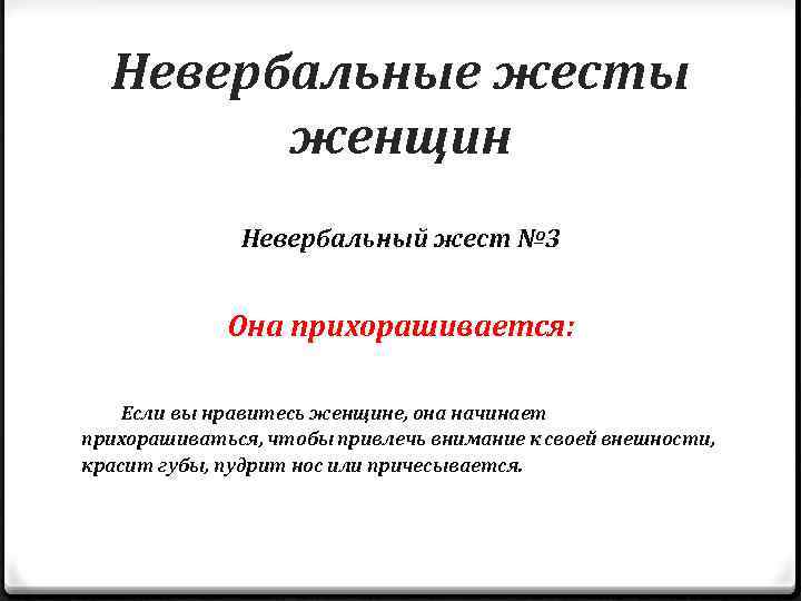 Невербальные жесты женщин Невербальный жест № 3 Она прихорашивается: Если вы нравитесь женщине, она