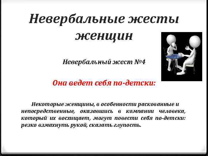 Невербальные жесты женщин Невербальный жест № 4 Она ведет себя по-детски: Некоторые женщины, в