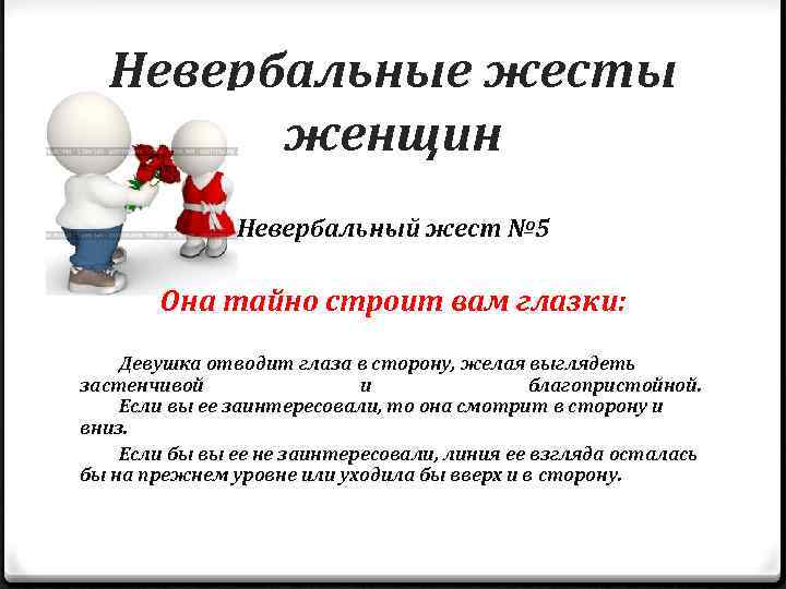Невербальные жесты женщин Невербальный жест № 5 Она тайно строит вам глазки: Девушка отводит