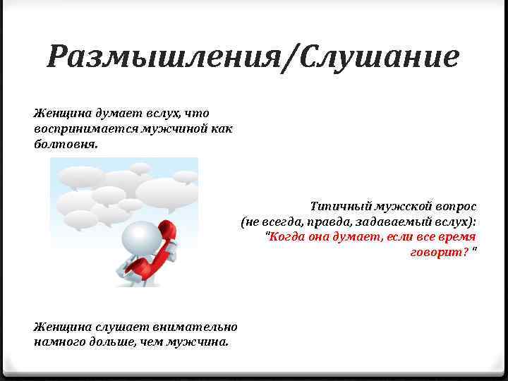 Размышления/Слушание Женщина думает вслух, что воспринимается мужчиной как болтовня. Типичный мужской вопрос (не всегда,