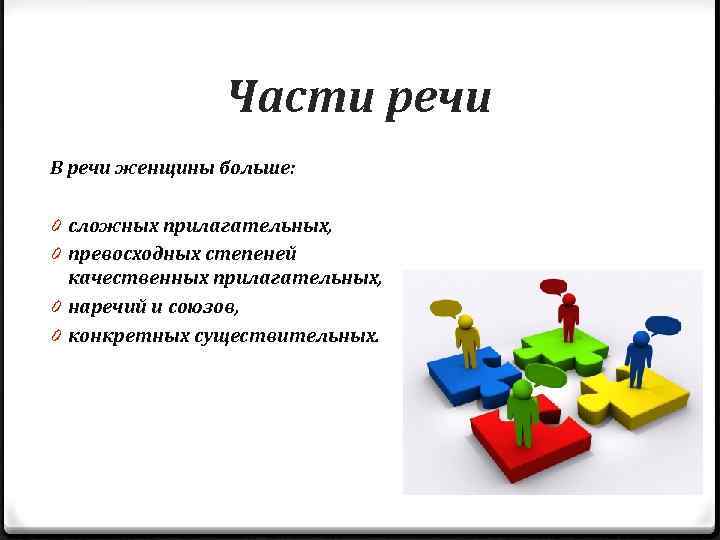 Части речи В речи женщины больше: 0 сложных прилагательных, 0 превосходных степеней качественных прилагательных,