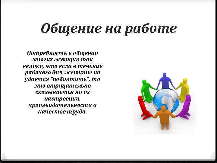 Общение на работе Потребность в общении многих женщин так велика, что если в течение