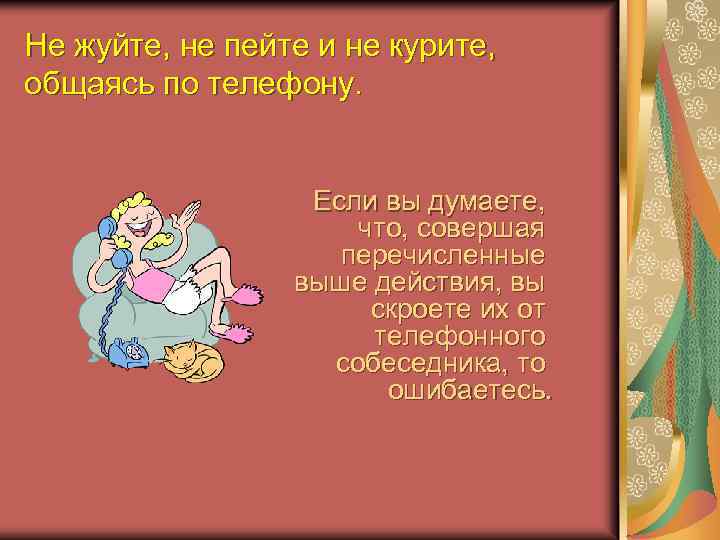 Не жуйте, не пейте и не курите, общаясь по телефону. Если вы думаете, что,