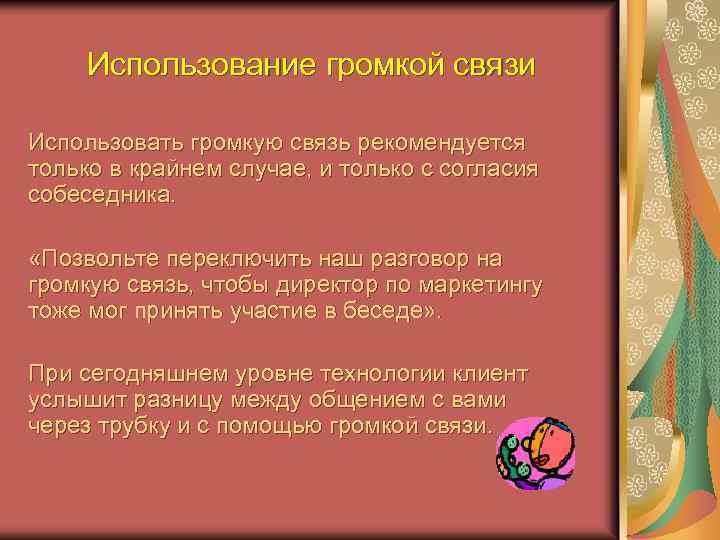 Использование громкой связи Использовать громкую связь рекомендуется только в крайнем случае, и только с