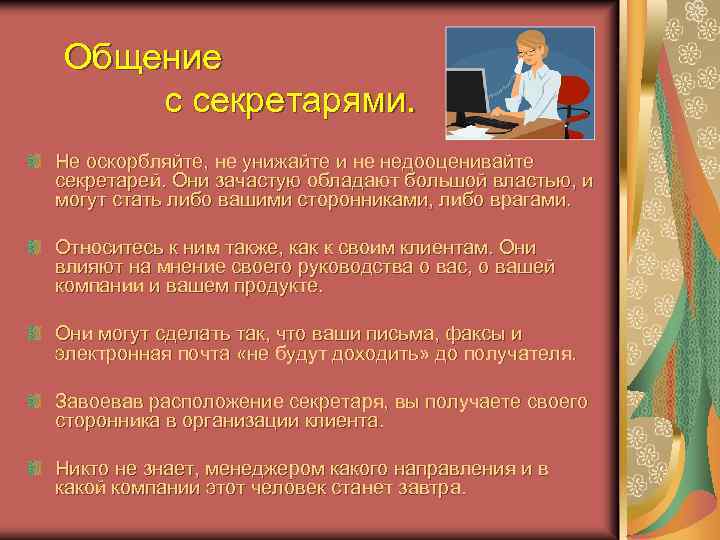 Общение с секретарями. Не оскорбляйте, не унижайте и не недооценивайте секретарей. Они зачастую обладают