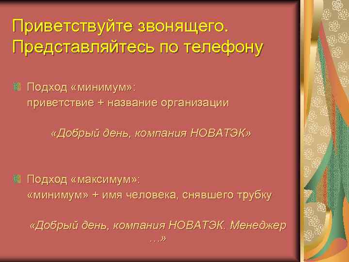 Приветствуйте звонящего. Представляйтесь по телефону Подход «минимум» : приветствие + название организации «Добрый день,