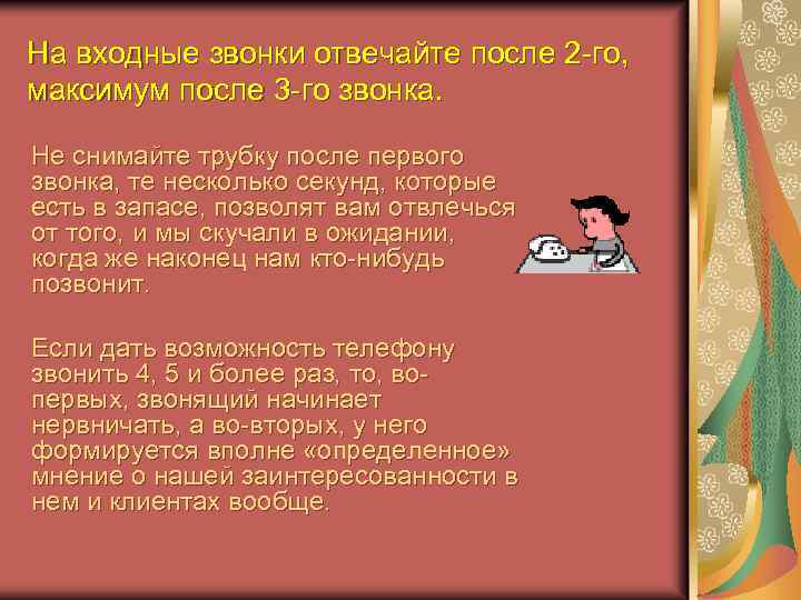 На входные звонки отвечайте после 2 -го, максимум после 3 -го звонка. Не снимайте