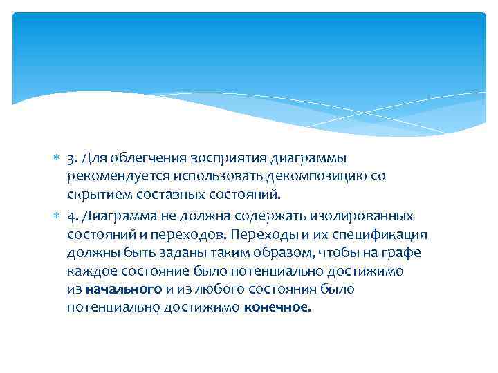  3. Для облегчения восприятия диаграммы рекомендуется использовать декомпозицию со скрытием составных состояний. 4.