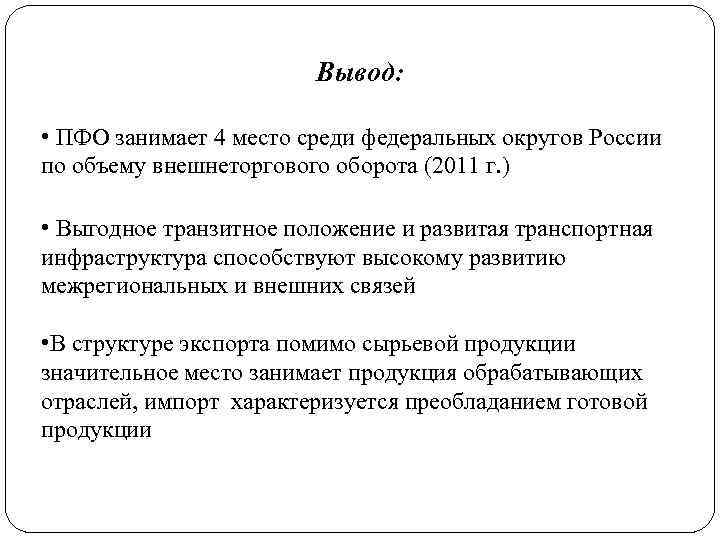 Вывод: • ПФО занимает 4 место среди федеральных округов России по объему внешнеторгового оборота