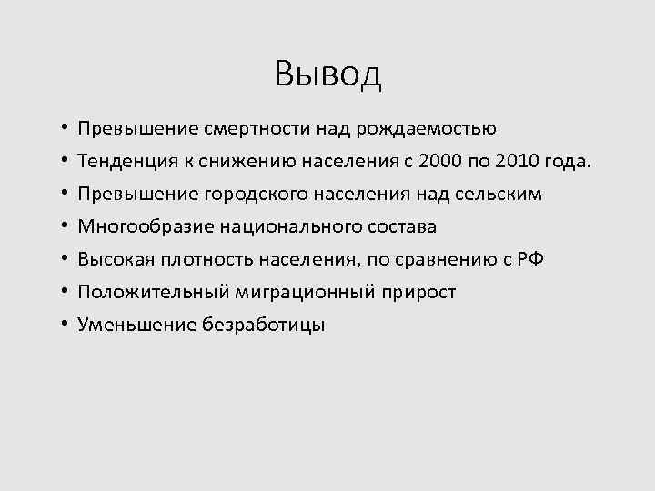 Превышение смертности над рождаемостью. Наименьшее превышение смертности над рождаемостью формула. Устойчивое превышение рождаемости над смертностью. Вывод о национальном составе.