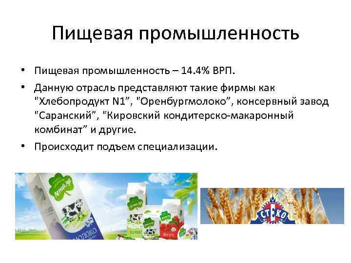 Пищевая промышленность • Пищевая промышленность – 14. 4% ВРП. • Данную отрасль представляют такие