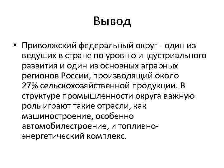 Вывод • Приволжский федеральный округ - один из ведущих в стране по уровню индустриального