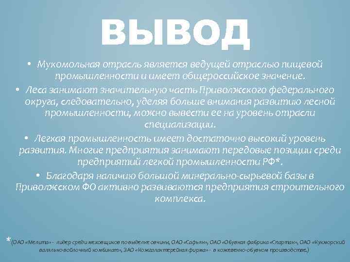 ВЫВОД • Мукомольная отрасль является ведущей отраслью пищевой промышленности и имеет общероссийское значение. •