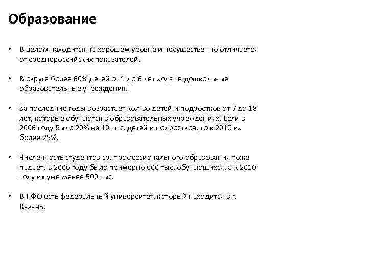 Образование • В целом находится на хорошем уровне и несущественно отличается от среднероссийских показателей.