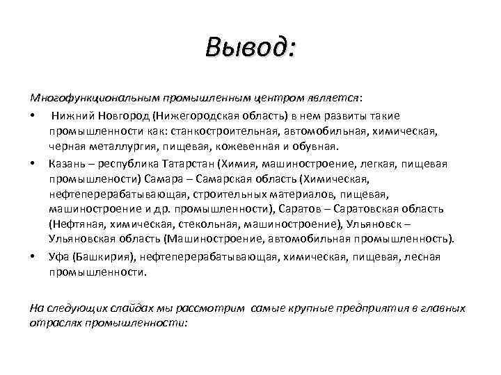 Вывод: Многофункциональным промышленным центром является: является • Нижний Новгород (Нижегородская область) в нем развиты