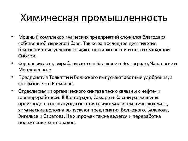 Химическая промышленность • Мощный комплекс химических предприятий сложился благодаря собственной сырьевой базе. Также за