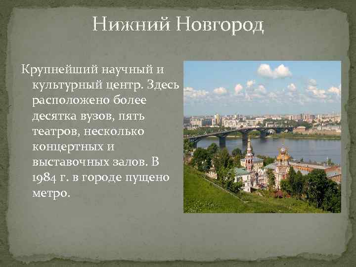 Нижний Новгород Крупнейший научный и культурный центр. Здесь расположено более десятка вузов, пять театров,