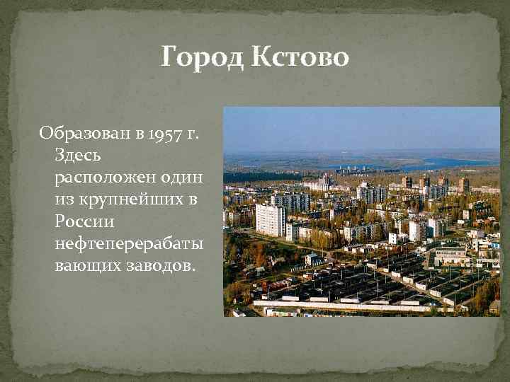 Город Кстово Образован в 1957 г. Здесь расположен один из крупнейших в России нефтеперерабаты