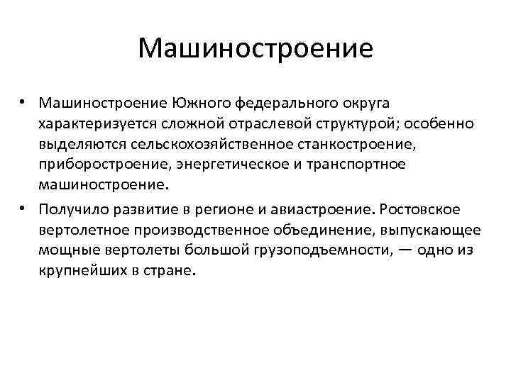 Машиностроение • Машиностроение Южного федерального округа характеризуется сложной отраслевой структурой; особенно выделяются сельскохозяйственное станкостроение,