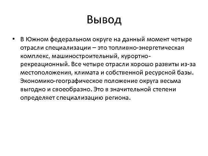 Вывод по промышленности. Отрасли специализации вывод. Вывод по отраслям специализации. Отрасли специализации Сибири вывод. Южный федеральный округ отрасли специализации.