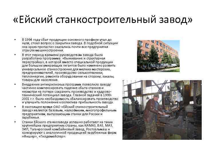  «Ейский станкостроительный завод» • • • В 1994 году сбыт продукции основного профиля