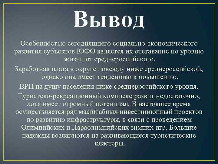 Вывод Особенностью сегодняшнего социально-экономического развития субъектов ЮФО является их отставание по уровню жизни от