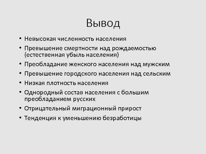 Вывод • Невысокая численность населения • Превышение смертности над рождаемостью (естественная убыль населения) •
