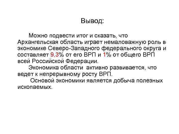 Вывод: Можно подвести итог и сказать, что Архангельская область играет немаловажную роль в экономике