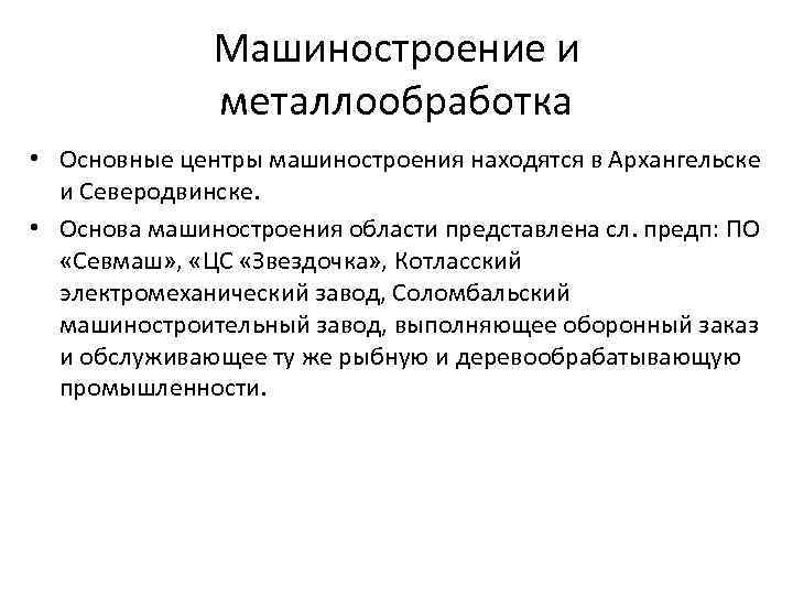 Машиностроение и металлообработка • Основные центры машиностроения находятся в Архангельске и Северодвинске. • Основа