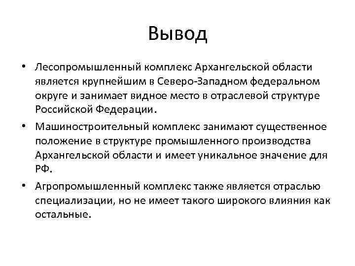 Вывод • Лесопромышленный комплекс Архангельской области является крупнейшим в Северо-Западном федеральном округе и занимает