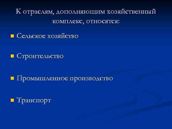 К отраслям, дополняющим хозяйственный комплекс, относятся: n Сельское хозяйство n Строительство n Промышленное производство