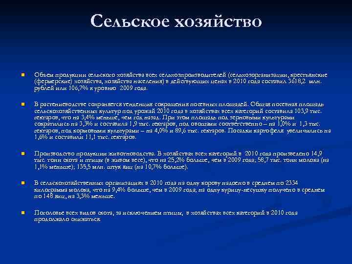 Сельское хозяйство n Объем продукции сельского хозяйства всех сельхозпроизводителей (сельхозорганизации, крестьянские (фермерские) хозяйства, хозяйства