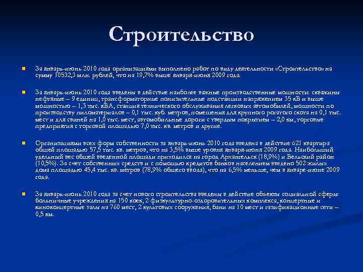 Строительство n За январь-июнь 2010 года организациями выполнено работ по виду деятельности «Строительство» на