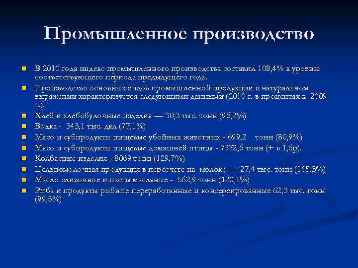 Промышленное производство n n n n n В 2010 года индекс промышленного производства составил