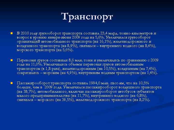 Транспорт n В 2010 году грузооборот транспорта составил 23, 4 млрд. тонно-километров и возрос