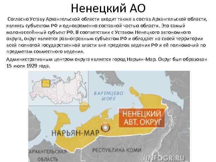 Ненецкий АО Согласно Уставу Архангельской области входит также в состав Архангельской области, являясь субъектом