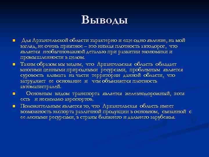 Выводы n n Для Архангельской области характерно и еще одно явление, на мой взгляд,