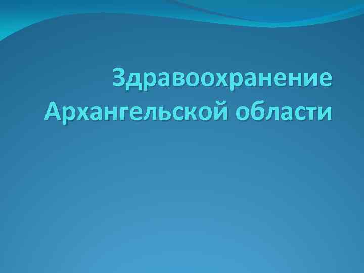 Здравоохранение Архангельской области 