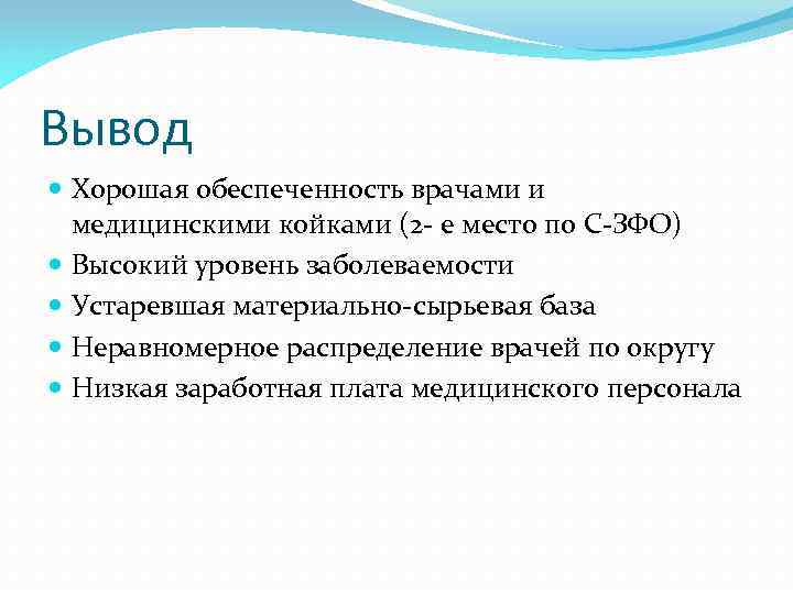 Вывод Хорошая обеспеченность врачами и медицинскими койками (2 - е место по С-ЗФО) Высокий