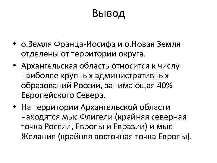 Вывод • о. Земля Франца-Иосифа и о. Новая Земля отделены от территории округа. •