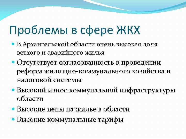 Проблемы в сфере ЖКХ В Архангельской области очень высокая доля ветхого и аварийного жилья