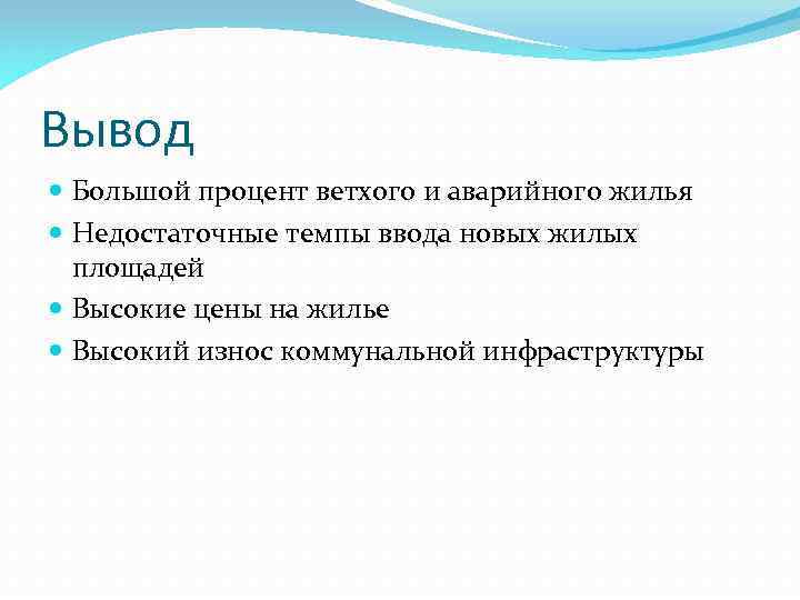 Вывод Большой процент ветхого и аварийного жилья Недостаточные темпы ввода новых жилых площадей Высокие