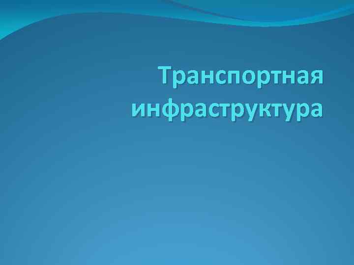 Транспортная инфраструктура 