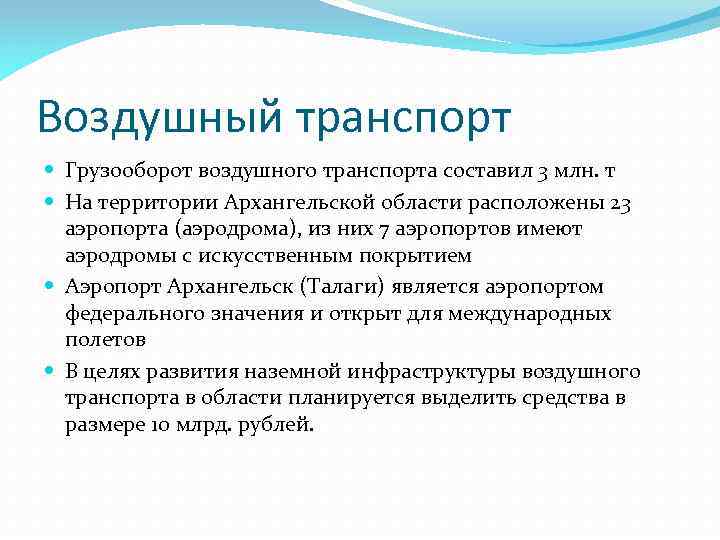 Воздушный транспорт Грузооборот воздушного транспорта составил 3 млн. т На территории Архангельской области расположены