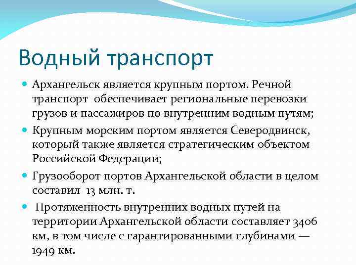 Водный транспорт Архангельск является крупным портом. Речной транспорт обеспечивает региональные перевозки грузов и пассажиров