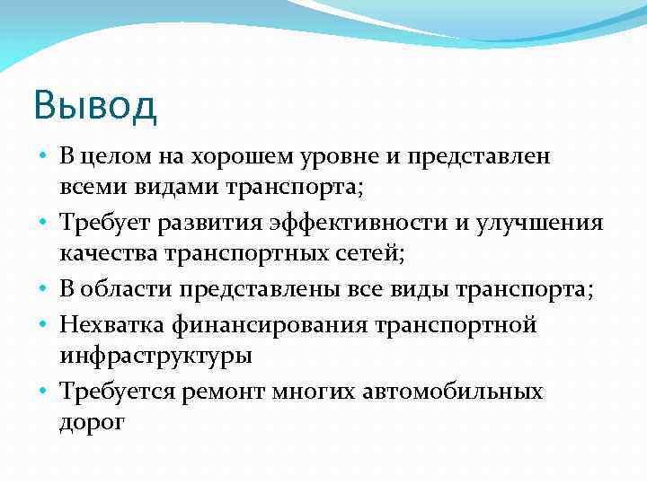 Вывод • В целом на хорошем уровне и представлен всеми видами транспорта; • Требует