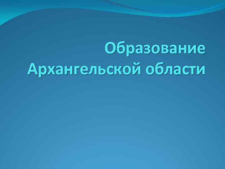 Образование Архангельской области 